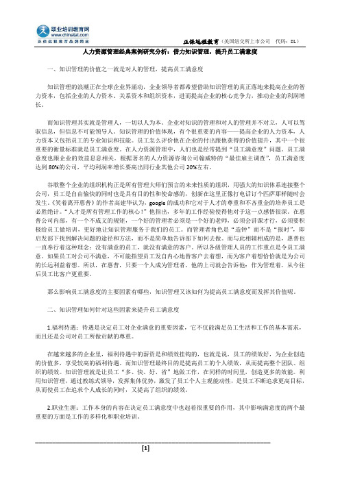 人力资源管理经典案例研究分析：借力知识管理,提升员工满意度