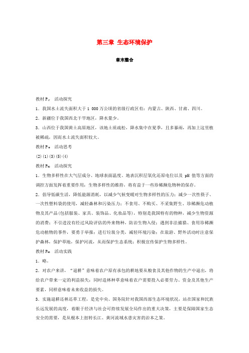 高中地理 第三章 生态环境保护章末整合同步备课教学案 湘教版选修6-湘教版高二选修6地理教学案