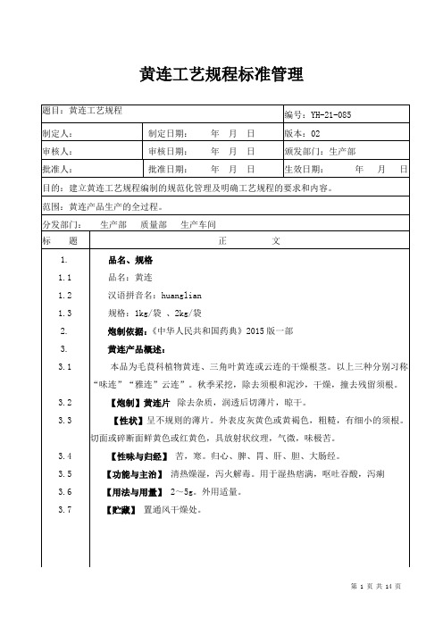 【中药加工工艺规程】黄连工艺规程标准管理