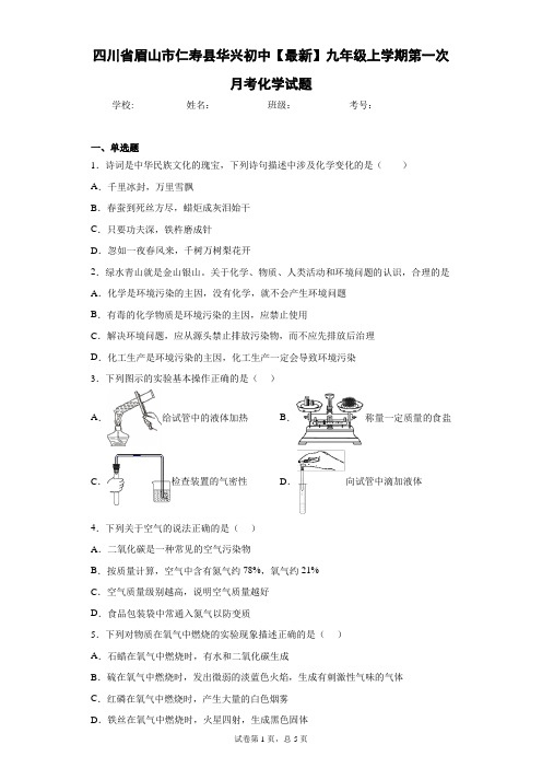 四川省眉山市仁寿县华兴初中2020-2021学年九年级上学期第一次月考化学试题