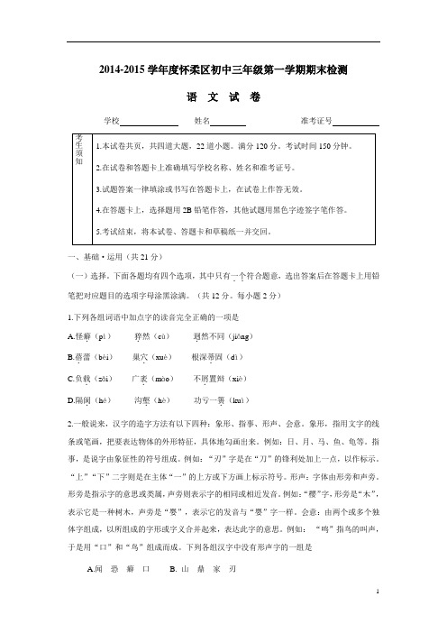 北京市怀柔区2015届九年级上学期期末考试语文试题(附答案)$554669