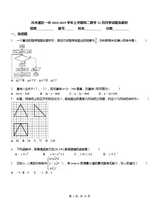 冷水滩区一中2018-2019学年上学期高二数学12月月考试题含解析