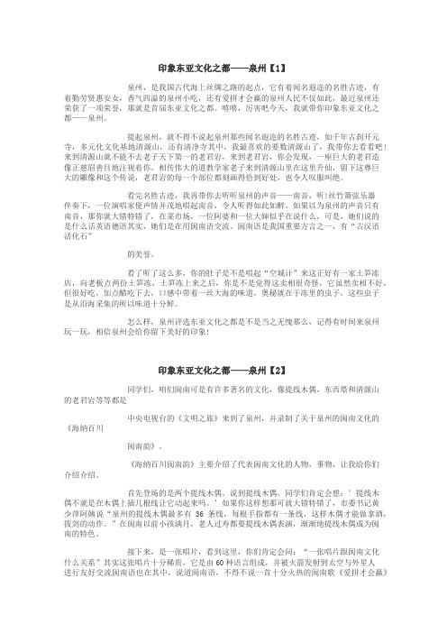 印象东亚文化之都——泉州作文
