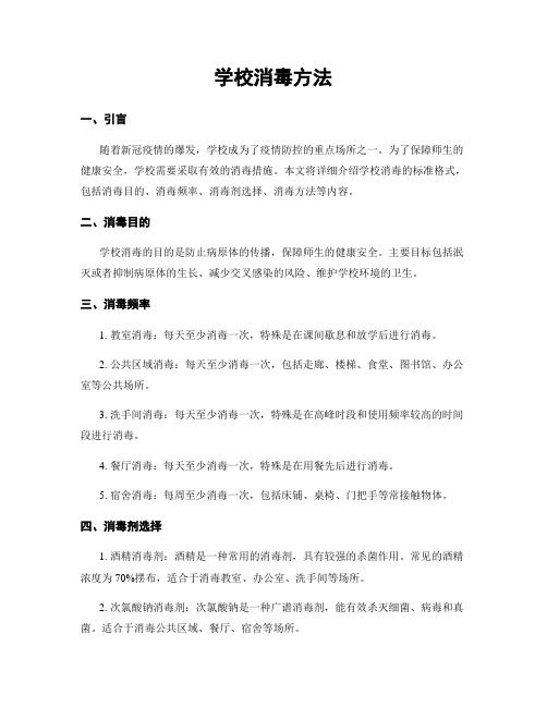 学校消毒方法