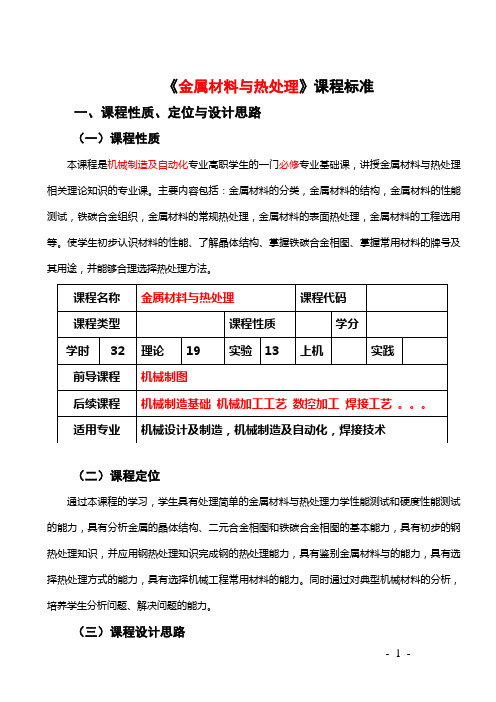 《金属材料与热处理》课程标准