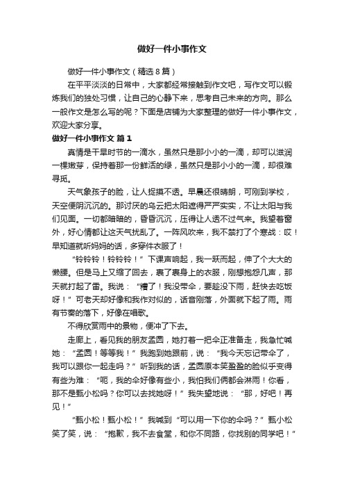 做好一件小事作文