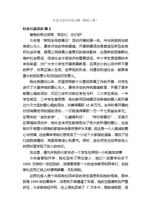 社会公益活动发言稿（精选4篇）