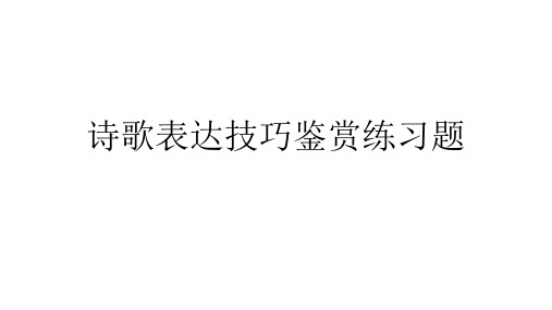 诗歌表达技巧鉴赏练习题