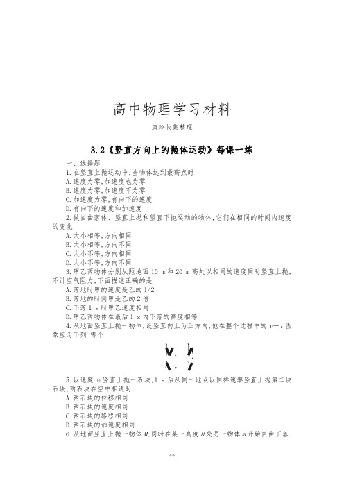 鲁科版高中物理必修二高一每课一练3.2竖直方向上的抛体运动2.docx