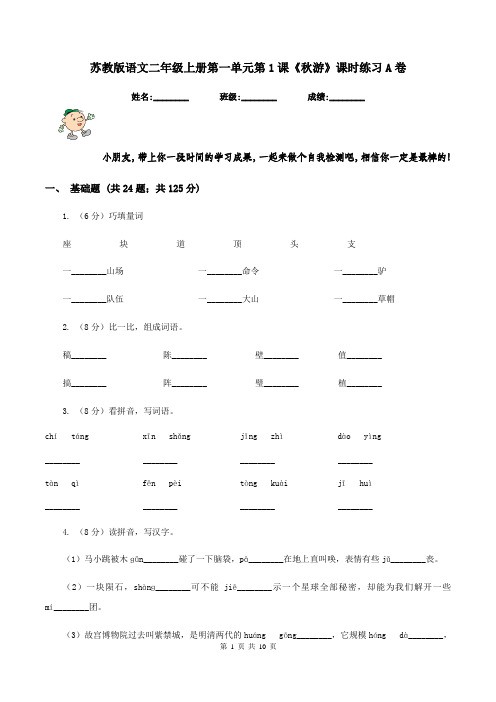 苏教版语文二年级上册第一单元第1课《秋游》课时练习A卷