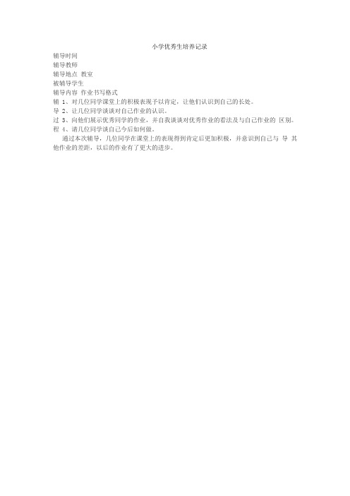 小学优秀生培养记录