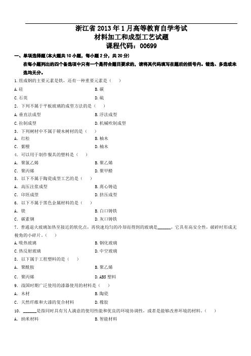 浙江2013年1月材料加工和成型工艺试题