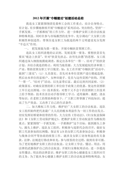 2012年开展“巾帼建功”创建活动总结