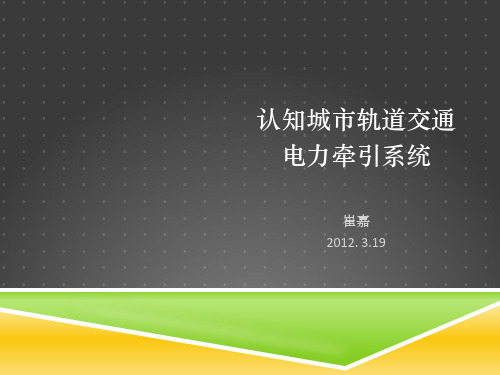 项目二 2认知城市轨道电力牵引设备