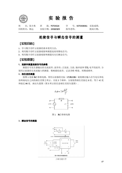 实验报告-连续信号与瞬态信号的测量