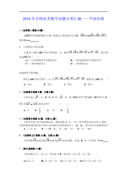 高三数学-2018年全国各地高考试题分类解析(平面向量),