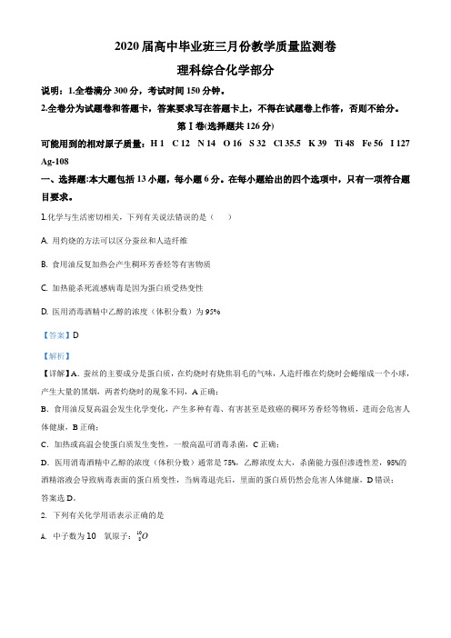 精品解析:河北名校2020届高三下学期三月份教学质量监测理科综合化学试题(解析版)