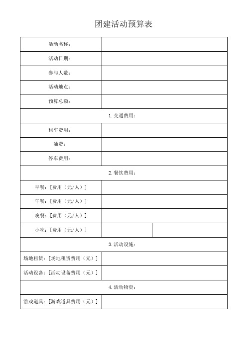 团建活动预算表格模板(可修改格式)