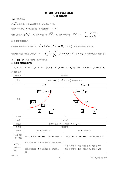 ((完整版))高一必修一基本初等函数知识点总结归纳,推荐文档