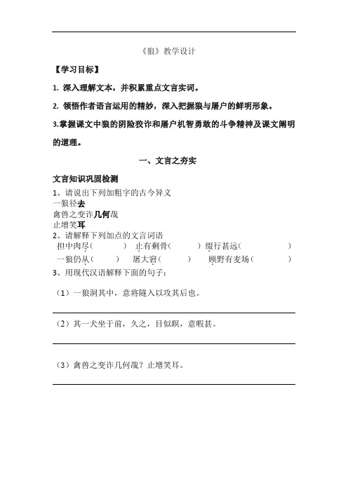 初中语文_30 狼  蒲松龄教学设计学情分析教材分析课后反思