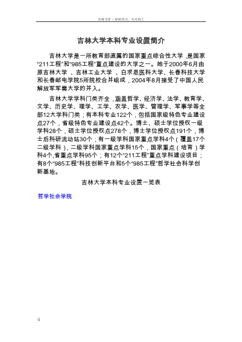 吉林大学本科专业设置简介