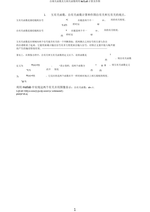 自相关函数及互相关函数利用MATLAB计算及作图