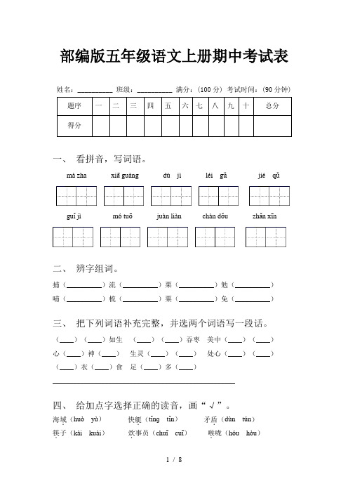 部编版五年级语文上册期中考试表