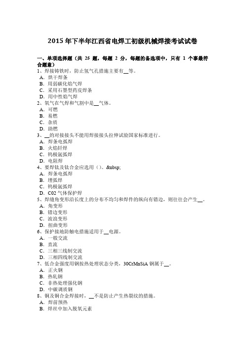 2015年下半年江西省电焊工初级机械焊接考试试卷