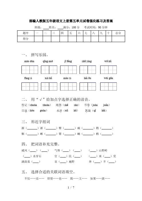 部编人教版五年级语文上册第五单元试卷强化练习及答案