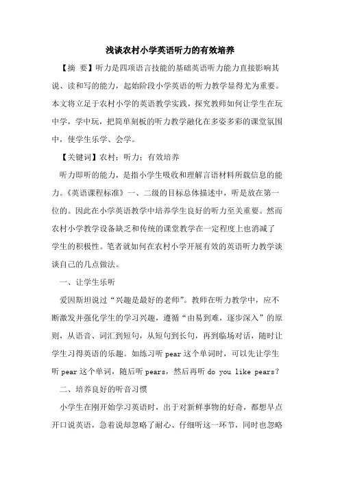 农村小学英语听力的有效培养