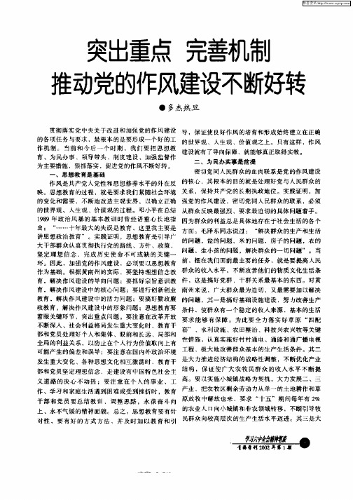 突出重点  完善机制  推动党的作风建设不断好转