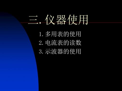 【精品课件】高三物理万用表、电流表,示波器的读数和使用 共10页PPT资料