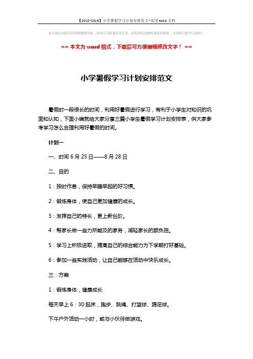 【2018-2019】小学暑假学习计划安排范文-实用word文档 (6页)