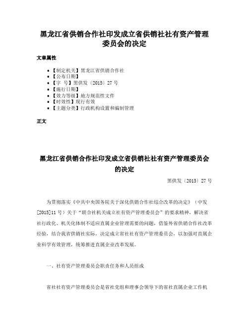 黑龙江省供销合作社印发成立省供销社社有资产管理委员会的决定