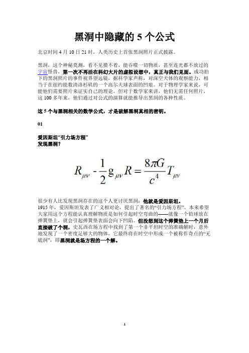 黑洞中隐藏的5个公式