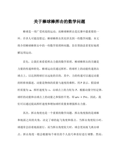 关于棒球棒挥击的数学问题