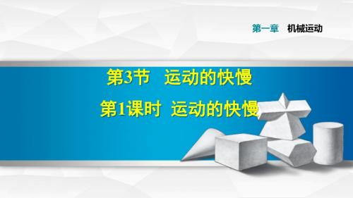 部编人教版八年级物理上册 1.3.1  运动的快慢 习题课件【新版】