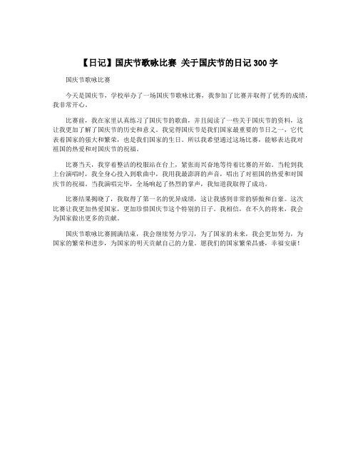 【日记】国庆节歌咏比赛 关于国庆节的日记300字