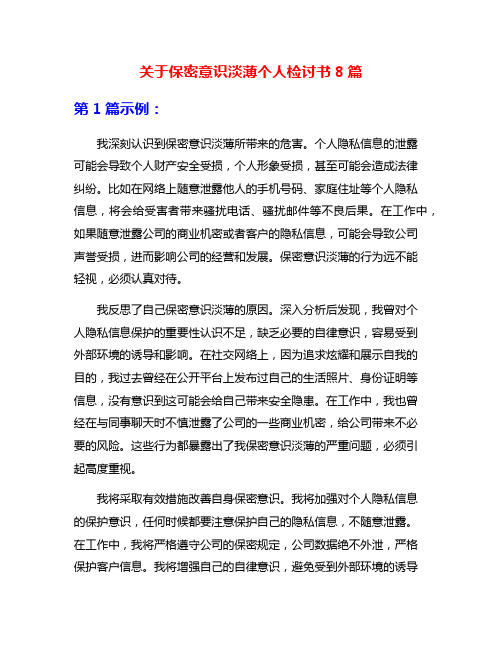 关于保密意识淡薄个人检讨书8篇