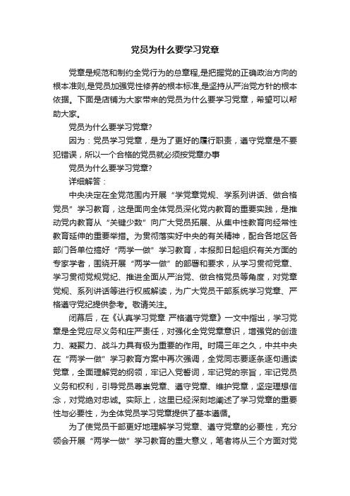 党员为什么要学习党章