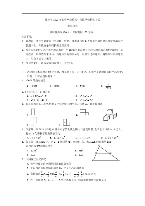 2021年四川省遂宁市中考数学真题