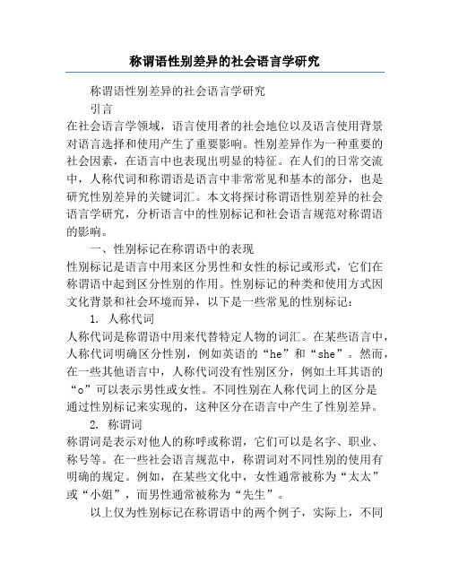 称谓语性别差异的社会语言学研究