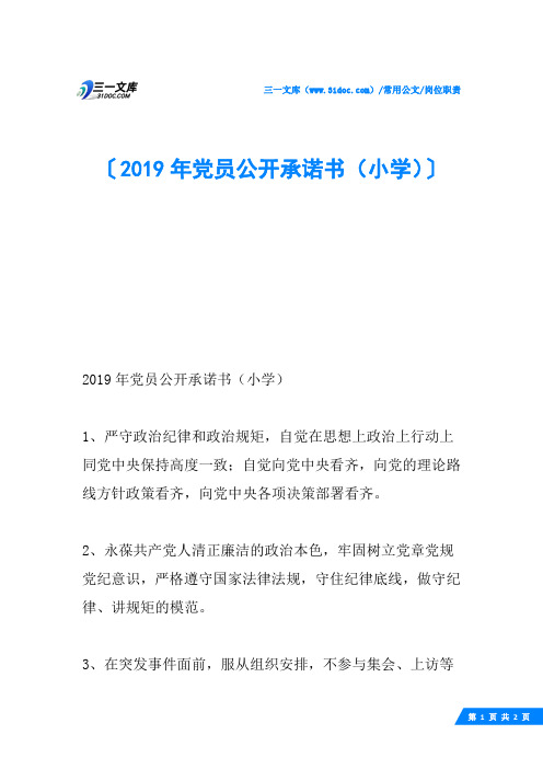 2019年党员公开承诺书(小学)