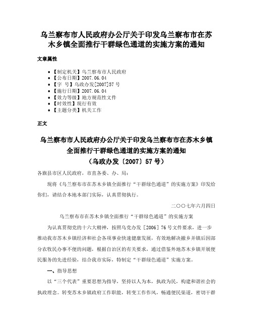 乌兰察布市人民政府办公厅关于印发乌兰察布市在苏木乡镇全面推行干群绿色通道的实施方案的通知