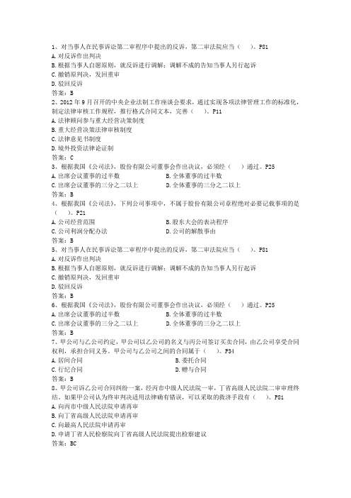 2014年技巧心得：企业法律顾问的必要性和作用最新考试题库(完整版)