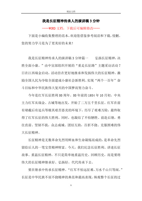 我是长征精神传承人的演讲稿3分钟