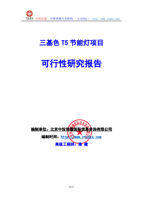 关于编制三基色T5节能灯项目可行性研究报告编制说明