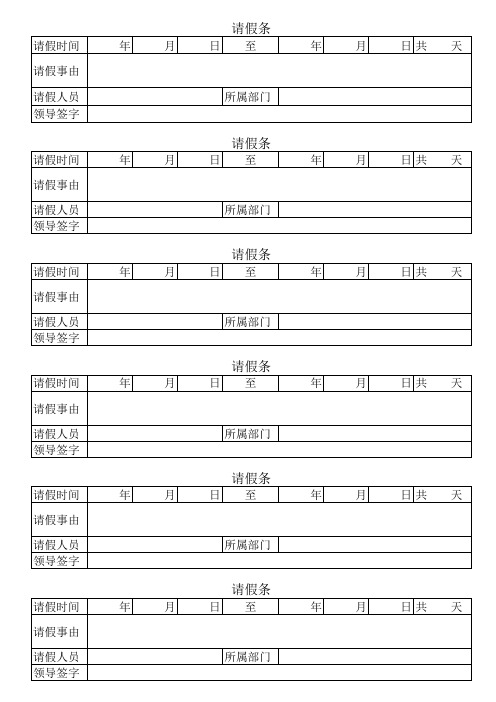 请假条标准表格