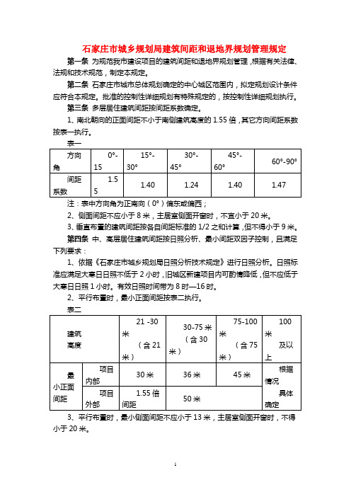 石家庄市城乡规划局规划管理规定