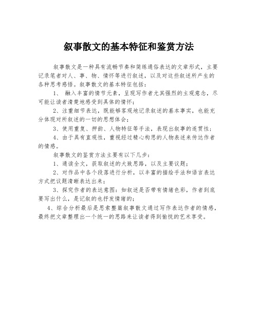 叙事散文的基本特征和鉴赏方法